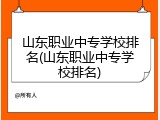 山东职业中专学校排名(山东职业中专学校排名)