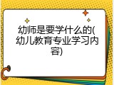 幼师是要学什么的(幼儿教育专业学习内容)