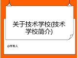 关于技术学校(技术学校简介)