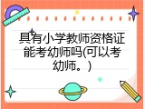 具有小学教师资格证能考幼师吗(可以考幼师。)