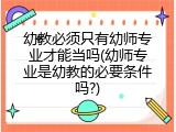 幼教必须只有幼师专业才能当吗(幼师专业是幼教的必要条件吗?)