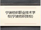 宁波纺织职业技术学校(宁波纺织技校)