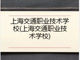 上海交通职业技术学校(上海交通职业技术学校)
