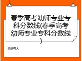 春季高考幼师专业专科分数线(春季高考幼师专业专科分数线)
