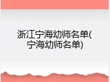浙江宁海幼师名单(宁海幼师名单)