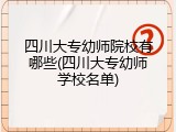 四川大专幼师院校有哪些(四川大专幼师学校名单)