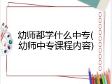 幼师都学什么中专(幼师中专课程内容)
