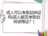 成人可以考取幼师证吗(成人能否考取幼师资格证？)