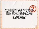 幼师的辛苦只有幼师懂的说说(幼师辛劳，独有深解)