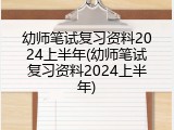 幼师笔试复习资料2024上半年(幼师笔试复习资料2024上半年)