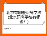 北京有哪些职高学校(北京职高学校有哪些？)