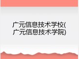 广元信息技术学校(广元信息技术学院)