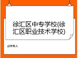 徐汇区中专学校(徐汇区职业技术学校)