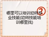 哪里可以培训幼师专业技能(幼师技能培训哪里找)