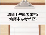 幼师中专能考单招(幼师中专考单招)