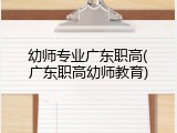 幼师专业广东职高(广东职高幼师教育)