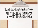 初中毕业幼师和护士哪个职业好(幼师与护士职业选择对比)