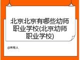 北京北京有哪些幼师职业学校(北京幼师职业学校)