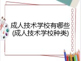 成人技术学校有哪些(成人技术学校种类)