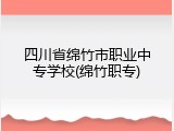 四川省绵竹市职业中专学校(绵竹职专)