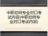 中职幼师专业对口考试内容(中职幼师专业对口考试内容)