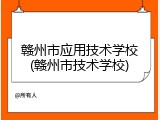 赣州市应用技术学校(赣州市技术学校)