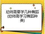 幼师需要学几种舞蹈(幼师需学习舞蹈种类)