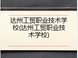 达州工贸职业技术学校(达州工贸职业技术学校)