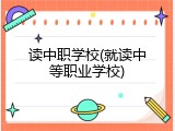 读中职学校(就读中等职业学校)