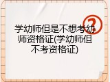 学幼师但是不想考幼师资格证(学幼师但不考资格证)