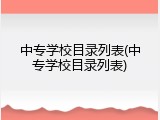 中专学校目录列表(中专学校目录列表)