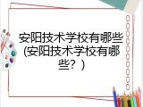 安阳技术学校有哪些(安阳技术学校有哪些？)