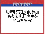 幼师职高生如何参加高考(幼师职高生参加高考指南)