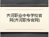 齐河职业中专学校官网(齐河职专官网)