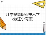 江宁高等职业技术学校(江宁高职)