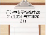 江苏中专学校推荐2021(江苏中专推荐2021)