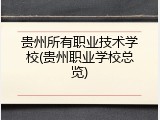 贵州所有职业技术学校(贵州职业学校总览)