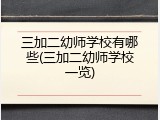 三加二幼师学校有哪些(三加二幼师学校一览)