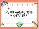 有幼师学校吗(幼师学校存在吗？)