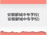 安徽蒙城中专学校(安徽蒙城中专学校)