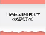 山西运城职业技术学校(运城职校)