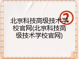 北京科技高级技术学校官网(北京科技高级技术学校官网)