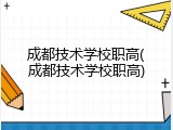 成都技术学校职高(成都技术学校职高)