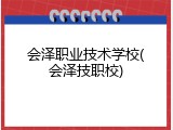 会泽职业技术学校(会泽技职校)