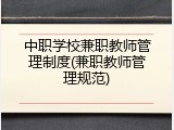 中职学校兼职教师管理制度(兼职教师管理规范)