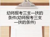 幼师报考三支一扶的条件(幼师报考三支一扶的条件)