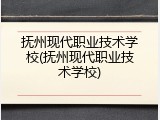 抚州现代职业技术学校(抚州现代职业技术学校)