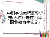 中职学校教师职称评定(职称评定在中等职业教育中实施)