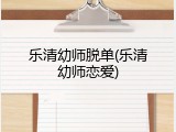 乐清幼师脱单(乐清幼师恋爱)
