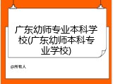 广东幼师专业本科学校(广东幼师本科专业学校)